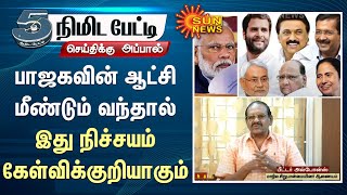 BJP-வின் ஆட்சி மீண்டும் வந்தால் இது நிச்சயம் கேள்விக்குறியாகும் - பீட்டர் அல்போன்ஸ் | Sun News