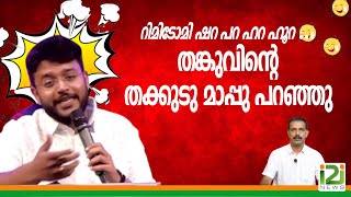 Apology By Thangu Son Raunaq|തങ്കുവിന്റെ തക്കുടു മാപ്പു പറഞ്ഞു...