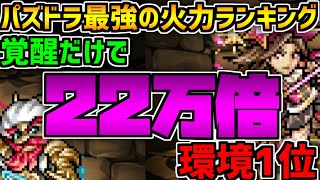 パズドラ最強のキャラ調べてたら22万倍のチートが存在したｗｗｗ【極秘資料】