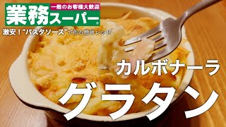 【業務スーパー商品】激安パスタソースで失敗しないグラタン！！