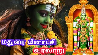 Madurai meenakshi amman temple history | History of meenakshi temple | மதுரை மீனாட்சி அம்மன் வரலாறு