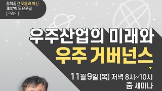 [제37회 목요포럼] 우주산업의 미래와 우주 거버넌스 2부 토론