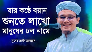যার কন্ঠে বয়ান শুনতে লাখো মানুষের ঢল নামে | Mufti Sayed Ahmad মুফতি সাঈদ আহমাদ | Bangla New Waz 2022