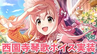 【デレマス】『西園寺琴歌』ボイス実装おめでとう！聞いてみた。