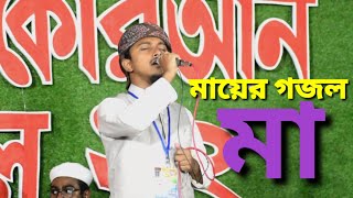 মায়ের জনপ্রিয় গজল | Aj Keno Amay | Ma | Tawhid Jamil | Stage Performance 2023.