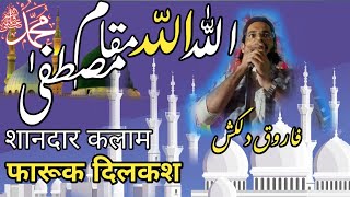 अल्लाह अल्लाह ये मक़ाम मुस्तफा का|Allah Allah Ye Maqam Mustafa Ka|Farooq Dilkash NAAT Sharif 2022|