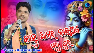 କାହ୍ନୁ ଆମର ନାଇଯାଏ ମଧୁପୁର//KANHU AMAR NAEJA A MADHU PURA//NEW //RUTURJ BHOI//SAMBALPURI BHAJAN// 🙏🪔🙏