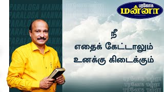 நீ எதைக் கேட்டாலும் உனக்கு கிடைக்கும்| S.R.Jeyaseelan | 22.05.2023