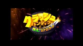 クラッシュ・バンディクー 爆走！ニトロカートのおはなしモード（クラッシュチーム編） 始めるよ！！（PS2版）