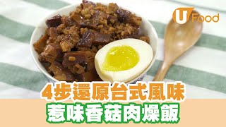 【UFood食譜】簡易4步還原台灣經典美食　惹味台式香菇肉燥飯