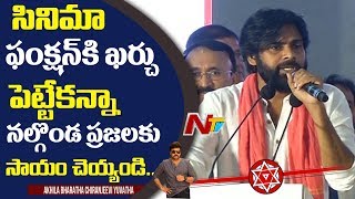 సినిమా ఫంక్షన్స్ కి ఖర్చుపెట్టేకన్నా నల్గొండ ప్రజలకు సాయం చెయ్యండి,  Pawan Kalyan at Fan Meet | NTV