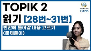 LIVE🛑토픽 TOPIK 2 읽기 28번 ~ 31번 빈칸에 들어갈 내용 고르기 lessons  #topik  토픽 읽기 유형 설명 TOPIK 93회 예상문제