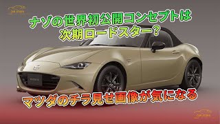 ナゾの世界初公開コンセプトは次期ロードスター？ マツダのチラ見せ画像が気になる | 車の話