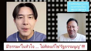 มี'ธรรมะ'ในหัวใจ ... ไม่คิดแก้ไข'รัฐธรรมนูญ' !!! : อรร(ทิตย์ฌาณ)ถาธิบาย