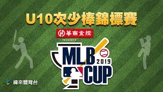 20190707-1 MLB CUP次少棒賽【季軍戰】大豐國小 VS 東園國小