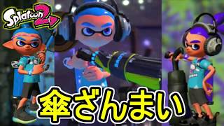 スプラトゥーン2  豪華よくばり 傘ざんまい！ 【サンリオフェス】