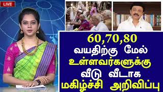 🔴சற்றுமுன் 60,70,80 வயது உள்ளவர்களுக்கு மகிழ்ச்சி அறிவிப்பு /Tamil headlines/senior citizen news