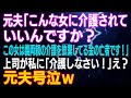 【スカッとする話】元夫「こんな女に介護されていいんですか？この女は義両親の介護を放棄してる金の亡者です！」上司が私に「介護しなさい！」え？元夫号泣ｗ