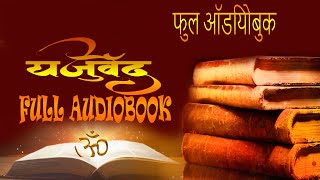 यजुर्वेद सरल हिंदी भावार्थ-  Audiobook- Yajurveda सम्पूर्ण यजुर्वेद | Yajur Veda In Hindi |