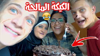 مها العشي | مقلب الكيكة المالحة في #شادي_العشي وهيا !!😂