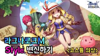 [라그나로크M] 스타일 변신하기! 라그M 코스튬 의상