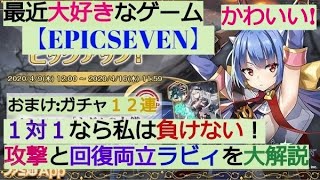 【エピックセブン】1対1なら私負けない。攻撃と回復両立のラビィの強さとお勧め装備を大解説！おまけの12連ガチャあるよ！【EPICSEVEN】