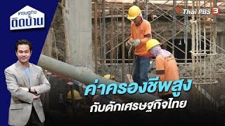 ค่าครองชีพสูง กับดักเศรษฐกิจไทย | เศรษฐกิจติดบ้าน