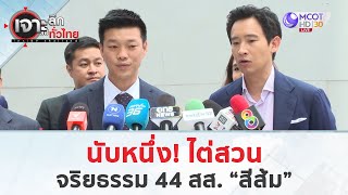 นับหนึ่ง! ไต่สวนจริยธรรม 44 สส. “สีส้ม” (8 ส.ค. 67) | เจาะลึกทั่วไทย