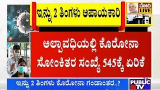 ಇನ್ನು 2 ತಿಂಗಳು ಕೊರೋನಾ ಗಂಡಾಂತರ..? ಕೇಂದ್ರದಿಂದ ರಾಜ್ಯಗಳಿಗೆ ಎಚ್ಚರಿಕೆ | Public TV