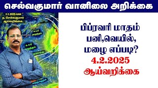 பிப்ரவரி மாதம் பனி,வெயில்,மழை எப்படி?4.2.2025 -4AMஆய்வறிக்கை