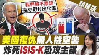 【鄭亦真辣晚報】美國復仇無人機空襲 ISIS-K恐攻主謀掰了! 拜登本人卻也付出\