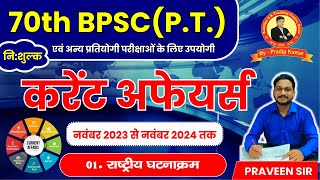 करेंट अफेयर्स | नवंबर 2023 से नवंबर 2024 तक | 70th BPSC एवं अन्य प्रतियोगी परीक्षाओं के लिए उपयोगी