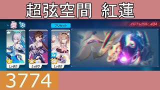 【崩壊3rd/超弦空間】紅蓮 神秘主義(虚数) 3774pts 真理の律者S2【2023/01/20～】