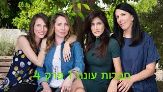 חברות | עונה 1 - פרק 4