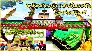 நினைத்த காரியங்கள் நிறைவேற | ஆத்தங்கரை பள்ளிவாசல் | athankarai pallivasal | syed ali fathim