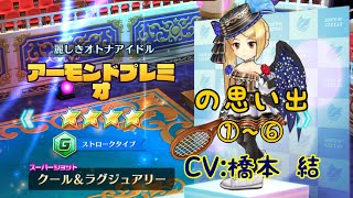 【白猫テニス】アーモンドプレミオ思い出①～⑥  CV橋本 結