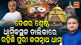 ଦେଶର ଶ୍ରେଷ୍ଠ ଧାର୍ମିକସ୍ଥଳର ପରିଚୟ ପାଇଲା ପୁରୀ ଶ୍ରୀ ଜଗନ୍ନାଥ ଧାମ || Jagannatha Temple || Naveen Patnaik