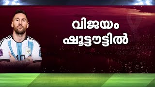 36 വർഷത്തിന് ശേഷം തങ്കക്കപ്പിൽ മുത്തമിട്ട് അർജന്റീന | Mathrubhumi News