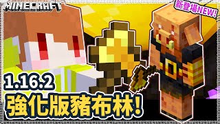 Minecraft 新豬布林登場!! 只愛黃金斧頭的『豬布林蠻兵』│Ep307