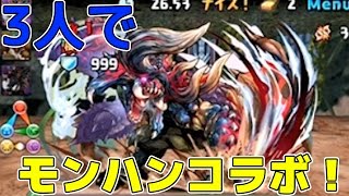 【パズドラ】モンハンコラボ！3人プレイで挑んでみた！