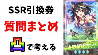 SSR引換券質問まとめ　その凸進めて大丈夫！？【桜のウマ娘攻略ch/切り抜き】