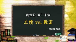 風一族職場教會-2019-01-27-創世記第30章-工價 vs 致富-葉志偉牧師