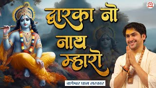 द्वारका नो नाथ म्हारो | Dwarika No Nath Mharo | Bhajan | Bageshwar Dham Sarkar