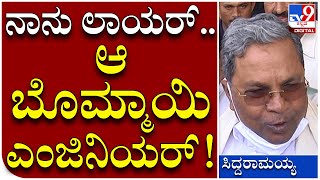 Siddaramaiah: ಸಿಎಂ ಬಸವರಾಜ ಬೊಮ್ಮಾಯಿಗೆ ಮಾಜಿ ಸಿಎಂ ತಿರುಗೇಟು | Tv9 Kannada