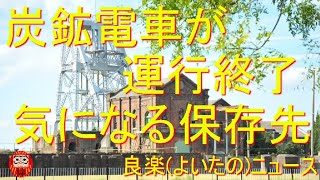 【良楽ニュース】100年たっても現役の炭鉱電車。気になる運行終了後の保存先