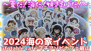 【たこさんウインナー再び】ufotable cafe 鬼滅の刃 海の家イベント 2024 鬼滅カフェ【焼きそばよりドリンク】