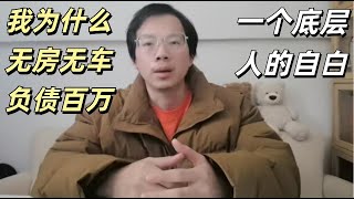 我为什么无房无车负债百万？一个底层人的自白