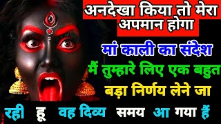 🕉️Maa kali ka sandesh🕉️ तुम्हारी लिए एक बहुत बडा निर्णय लेने जा रही हू | #kalimata #matarani