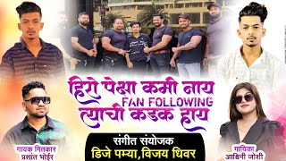 हिरोपेक्षा कमी नाय Fan Following त्याची कड़क हाय..||Singer-Prashant Bhoir||Ashwini Joshi||