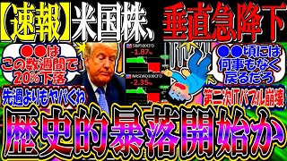 【速報】米国株、垂直急降下『世界貿易戦争で歴史的暴落開始か』【新NISA/2ch投資スレ/お金/S\u0026P500/NASDAQ100/FANG+/AI半導体/トランプ関税/エヌビディア/円安円高】